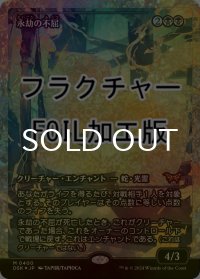 [FOIL] 永劫の不屈/Enduring Tenacity (ジャパン・ショーケース版・フラクチャー・フォイル仕様) 【日本語版】 [DSK-黒MR]