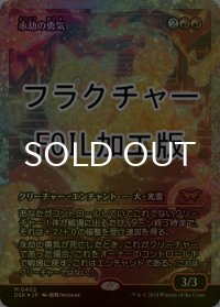 [FOIL] 永劫の勇気/Enduring Courage (ジャパン・ショーケース版・フラクチャー・フォイル仕様) 【日本語版】 [DSK-赤MR]