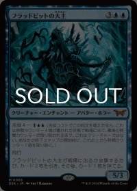 フラッドピットの大主/Overlord of the Floodpits 【日本語版】 [DSK-青MR]