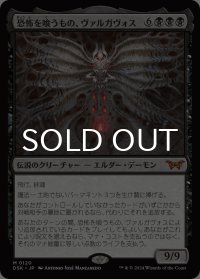 恐怖を喰うもの、ヴァルガヴォス/Valgavoth, Terror Eater 【日本語版】 [DSK-黒MR]