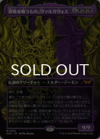 恐怖を喰うもの、ヴァルガヴォス/Valgavoth, Terror Eater (全面アート版) 【日本語版】 [DSK-黒MR]