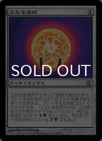 三なる宝球/Trinisphere (DST/灰R/日/通常/EX) ※詳細要確認