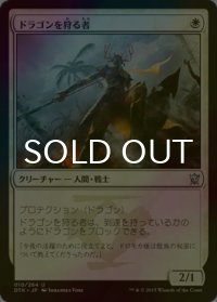 [FOIL] ドラゴンを狩る者/Dragon Hunter 【日本語版】 [DTK-白U]