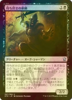 画像1: [FOIL] 待ち伏せの巫師/Ambuscade Shaman 【日本語版】 [DTK-黒U]