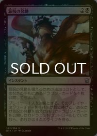 [FOIL] 忌呪の発動/Foul-Tongue Invocation 【日本語版】 [DTK-黒U]