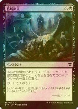 画像1: [FOIL] 墓所粛正/Gravepurge 【日本語版】 [DTK-黒C]