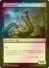 [FOIL] ウクドのコブラ/Ukud Cobra 【日本語版】 [DTK-黒U]