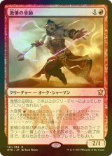 [FOIL] 激憤の巫師/Ire Shaman 【日本語版】 [DTK-赤R]