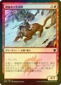 画像1: [FOIL] 剣歯虎の先導隊/Sabertooth Outrider 【日本語版】 [DTK-赤C]