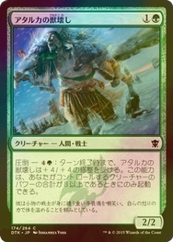 画像1: [FOIL] アタルカの獣壊し/Atarka Beastbreaker 【日本語版】 [DTK-緑C]