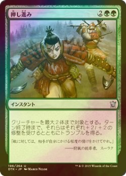 画像1: [FOIL] 押し進み/Press the Advantage 【日本語版】 [DTK-緑U]