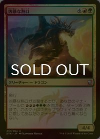 [FOIL] 凶暴な熱口/Savage Ventmaw 【日本語版】 [DTK-金U]
