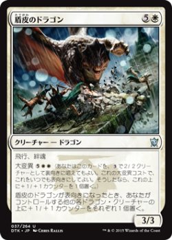 画像1: 盾皮のドラゴン/Shieldhide Dragon 【日本語版】 [DTK-白U]