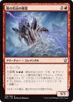 画像1: 嵐の岩山の精霊/Stormcrag Elemental 【日本語版】 [DTK-赤U]