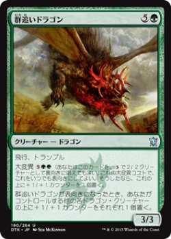 画像1: 群追いドラゴン/Herdchaser Dragon 【日本語版】 [DTK-緑U]
