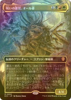画像1: [FOIL] 呪いの悪党、オール婆/Auntie Ool, Cursewretch (全面アート版) 【日本語版】 [ECC-金MR]