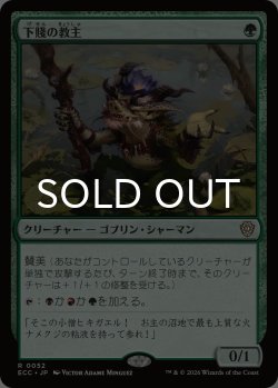 画像1: 下賤の教主/Ignoble Hierarch 【日本語版】 [ECC-緑R]