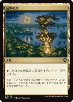 画像1: 統率の塔/Command Tower No.060 【日本語版】 [ECC-土地C]