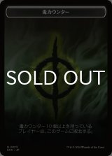 毒カウンター/POISON COUNTER & 苗木/SAPROLING 【日本語版】 [ECC-トークン]