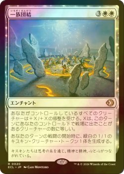 画像1: [FOIL] 一族団結/Kinbinding 【日本語版】 [ECL-白R]