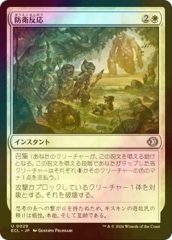 画像1: [FOIL] 防衛反応/Protective Response 【日本語版】 [ECL-白U]