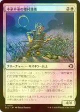 [FOIL] 不承不承の矮村護衛/Reluctant Dounguard 【日本語版】 [ECL-白C]