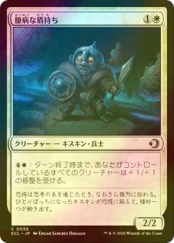 画像1: [FOIL] 臆病な盾持ち/Timid Shieldbearer 【日本語版】 [ECL-白C]