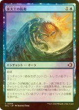 [FOIL] 水大工の防衛/Aquitect's Defenses 【日本語版】 [ECL-青C]