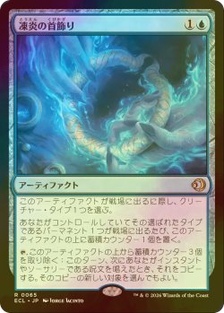画像1: [FOIL] 凍炎の首飾り/Rimefire Torque 【日本語版】 [ECL-青R]