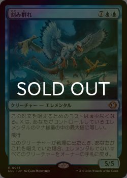 画像1: [FOIL] 刻み群れ/Sunderflock 【日本語版】 [ECL-青R]
