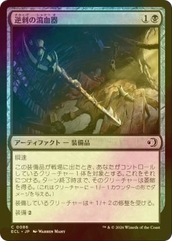 画像1: [FOIL] 逆刺の瀉血器/Barbed Bloodletter 【日本語版】 [ECL-黒C]