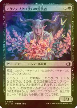 画像1: [FOIL] アケノテブクロ使いの賛美者/Dawnhand Eulogist 【日本語版】 [ECL-黒C]