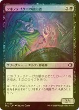 [FOIL] ツキノテブクロの抽出者/Moonglove Extractor 【日本語版】 [ECL-黒C]