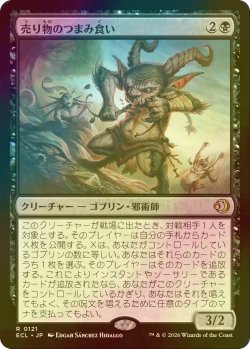 画像1: [FOIL] 売り物のつまみ食い/Taster of Wares 【日本語版】 [ECL-黒R]
