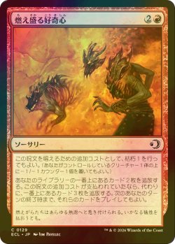 画像1: [FOIL] 燃え盛る好奇心/Burning Curiosity 【日本語版】 [ECL-赤C]