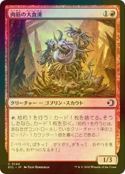 画像1: [FOIL] 肉筋の大食漢/Gristle Glutton 【日本語版】 [ECL-赤C]