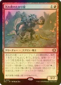 画像1: [FOIL] 汚れ背のたかり屋/Scuzzback Scrounger 【日本語版】 [ECL-赤R]