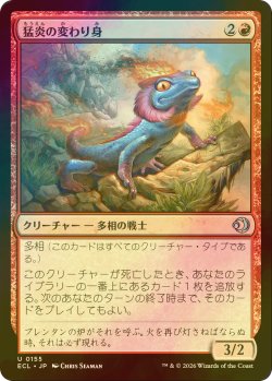 画像1: [FOIL] 猛炎の変わり身/Sizzling Changeling 【日本語版】 [ECL-赤U]