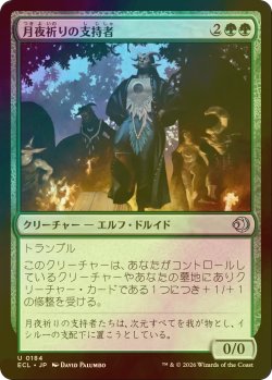 画像1: [FOIL] 月夜祈りの支持者/Moon-Vigil Adherents 【日本語版】 [ECL-緑U]