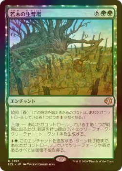 画像1: [FOIL] 若木の生育場/Sapling Nursery 【日本語版】 [ECL-緑R]