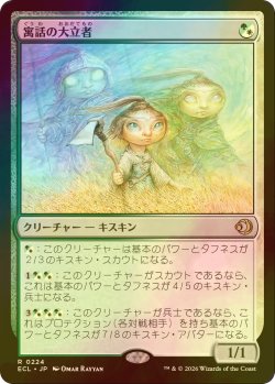 画像1: [FOIL] 寓話の大立者/Figure of Fable 【日本語版】 [ECL-金R]