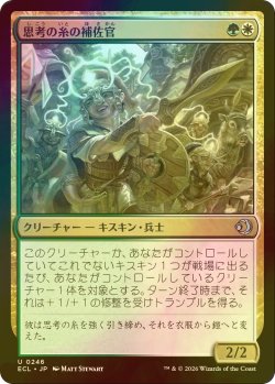 画像1: [FOIL] 思考の糸の補佐官/Thoughtweft Lieutenant 【日本語版】 [ECL-金U]
