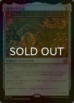 画像1: [FOIL] 勝利の年代記/Chronicle of Victory 【日本語版】 [ECL-灰MR]