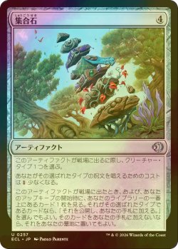 画像1: [FOIL] 集合石/Gathering Stone 【日本語版】 [ECL-灰U]