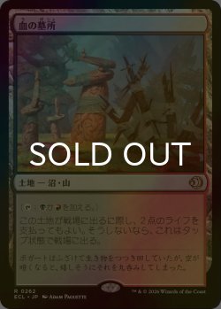 画像1: [FOIL] 血の墓所/Blood Crypt 【日本語版】 [ECL-土地R]