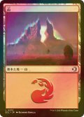 [FOIL] 山/Mountain 【日本語版】 [ECL-土地C]
