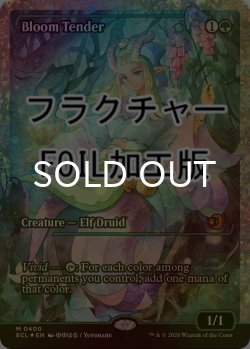 画像1: [FOIL] 花を手入れする者/Bloom Tender (ジャパン・ショーケース版・フラクチャー仕様) 【英語版】 [ECL-緑MR]