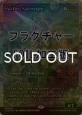 [FOIL] 無私の守美者/Selfless Safewright (ジャパン・ショーケース版・フラクチャー仕様) 【英語版】 [ECL-緑MR]
