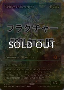 画像1: [FOIL] 無私の守美者/Selfless Safewright (ジャパン・ショーケース版・フラクチャー仕様) 【英語版】 [ECL-緑MR]