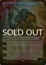 [FOIL] 辺境地の御目付役、アジャニ/Ajani, Outland Chaperone (全面アート版) 【日本語版】 [ECL-白MR]